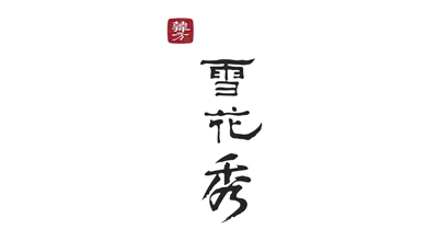 雪花秀